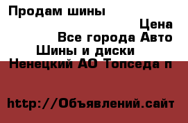 Продам шины Mickey Thompson Baja MTZ 265 /75 R 16  › Цена ­ 7 500 - Все города Авто » Шины и диски   . Ненецкий АО,Топседа п.